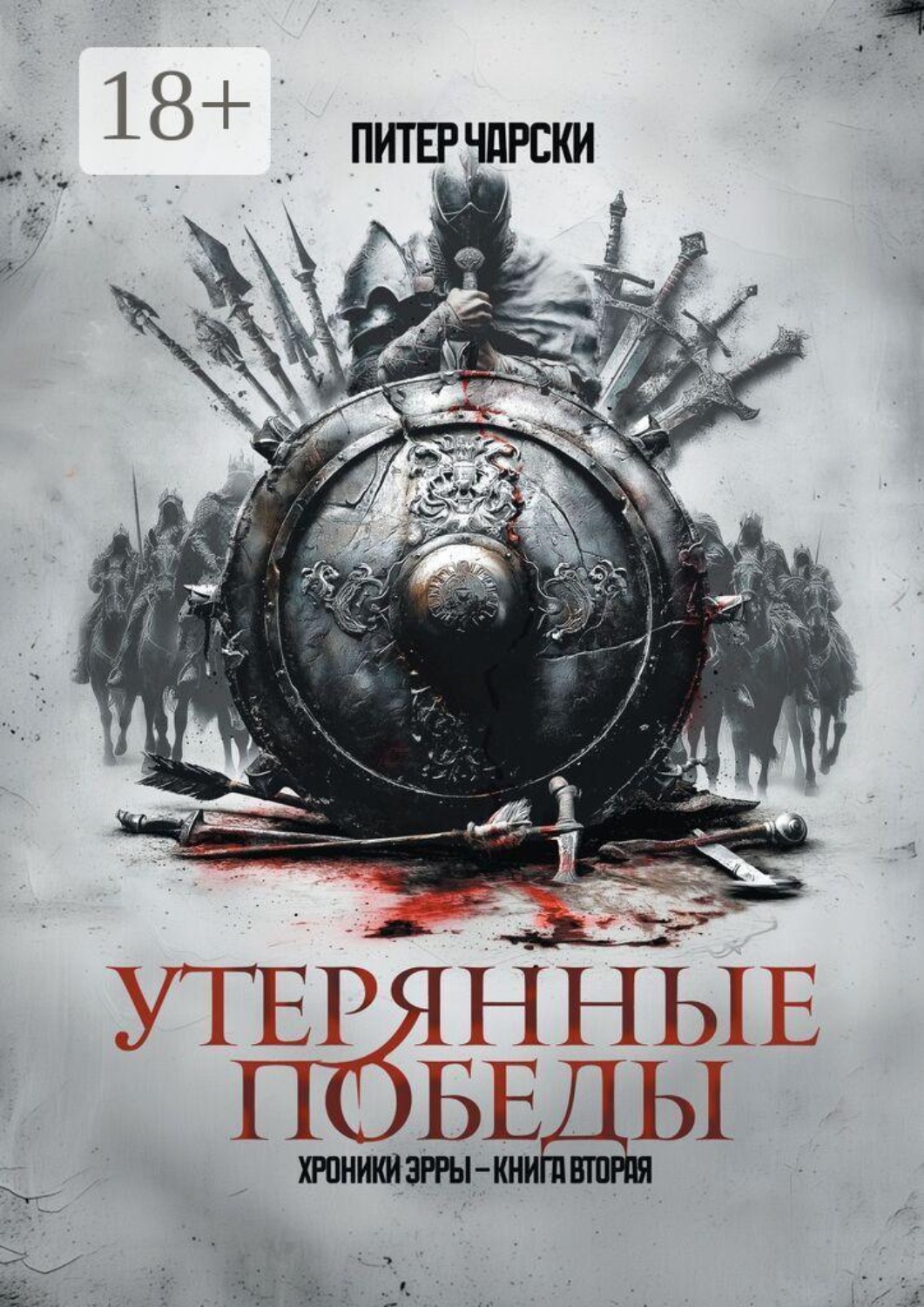 Обложка книги «Утерянные победы. Хроники Эрры. Книга вторая»