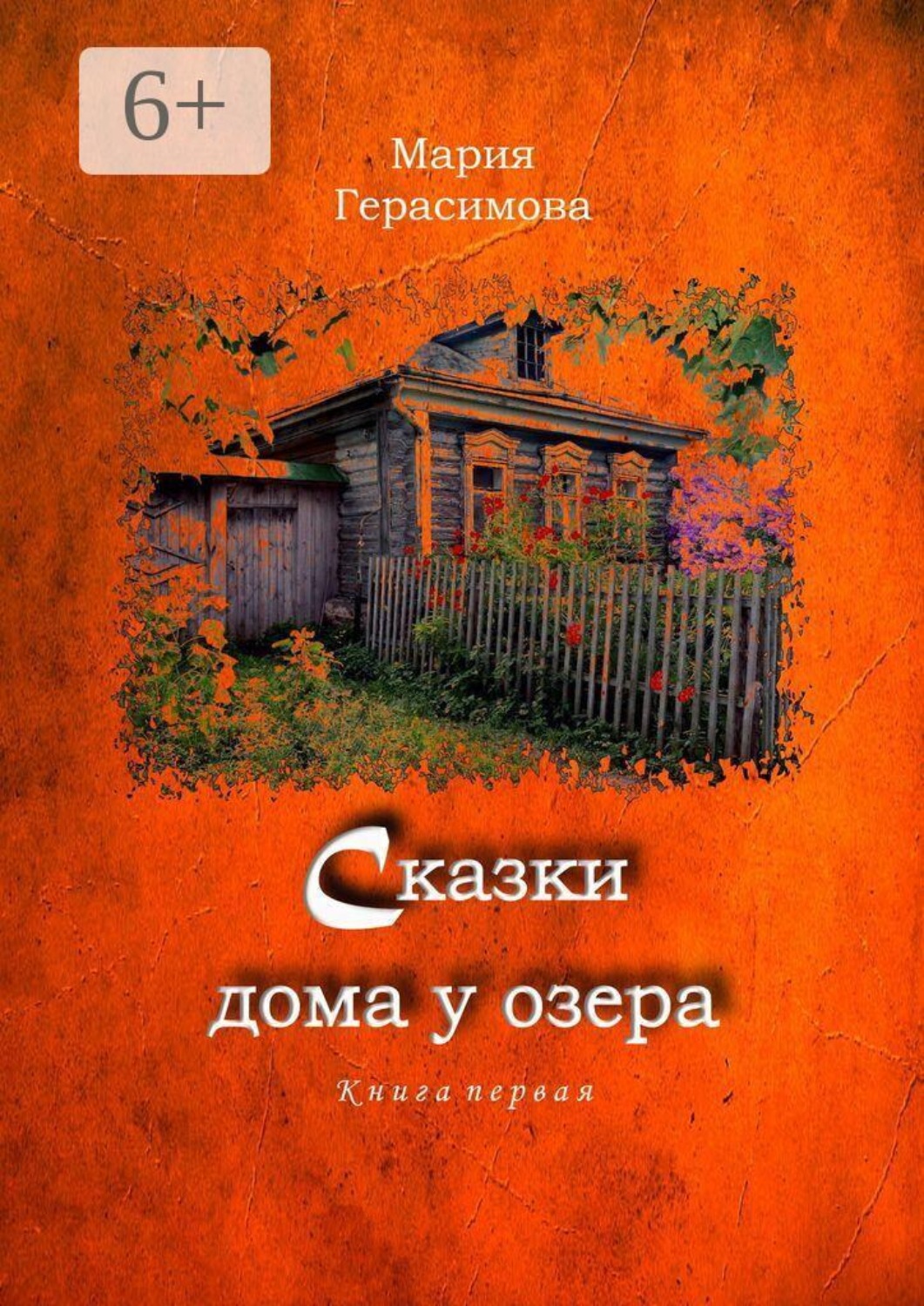 Обложка книги «Сказки дома у озера. Книга первая»