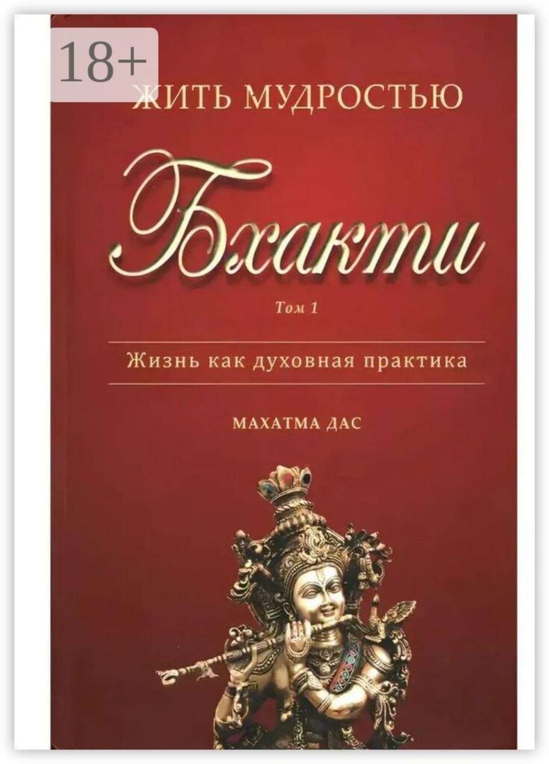Обложка книги «Жить мудростью Бхакти. Том 1»