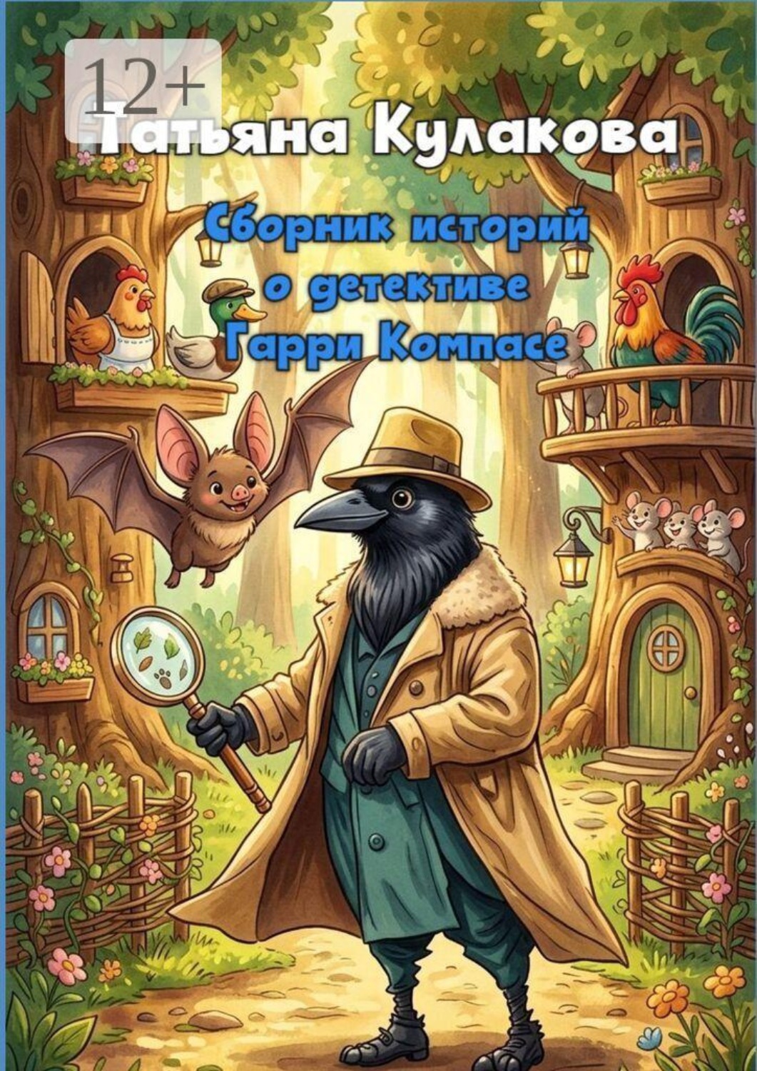 Обложка книги «Сборник историй о детективе Гарри Компасе»
