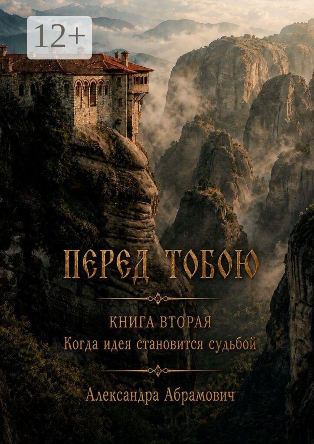 Обложка книги «Перед тобою. Книга вторая. Когда идея становится судьбой»