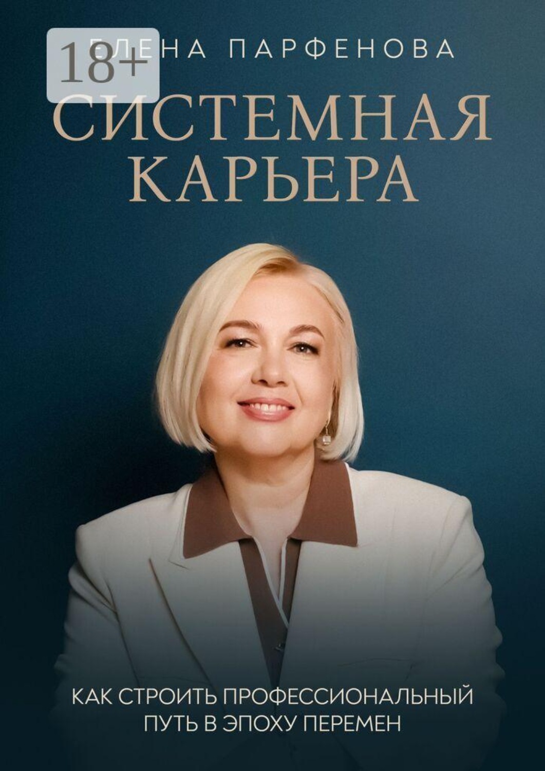 Обложка книги «Системная карьера. Как строить профессиональный путь в эпоху перемен»