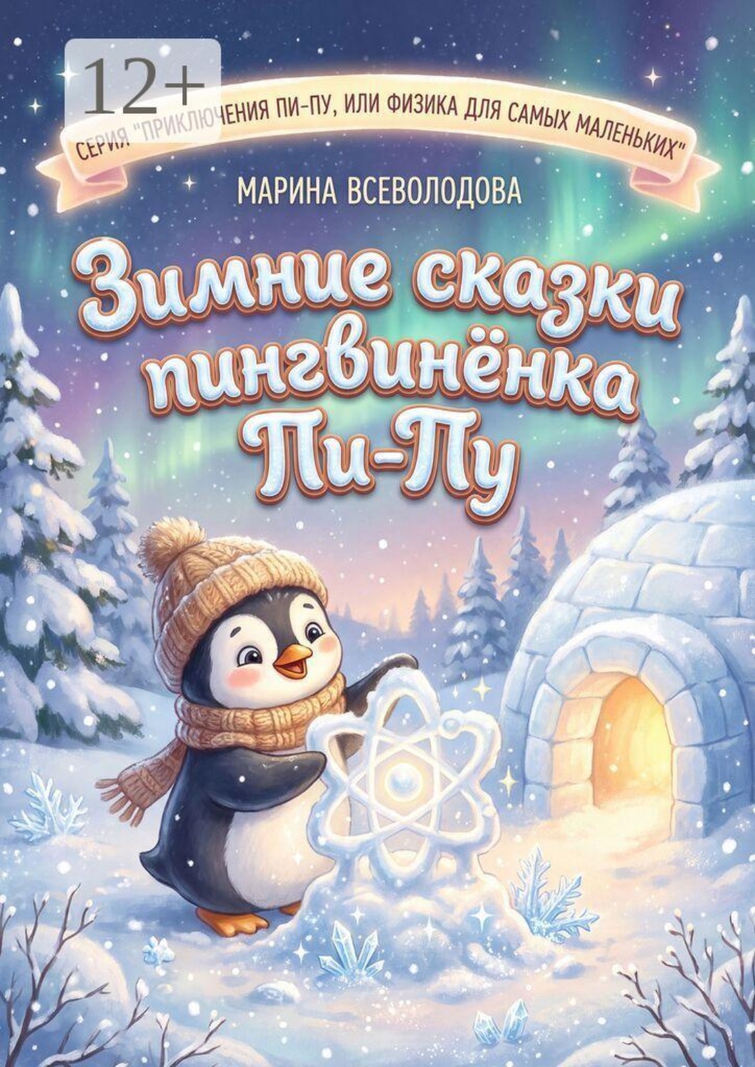 Обложка книги «Зимние сказки пингвинёнка Пи-пу. Серия «Приключения Пи-Пу, или Физика для самых маленьких»»