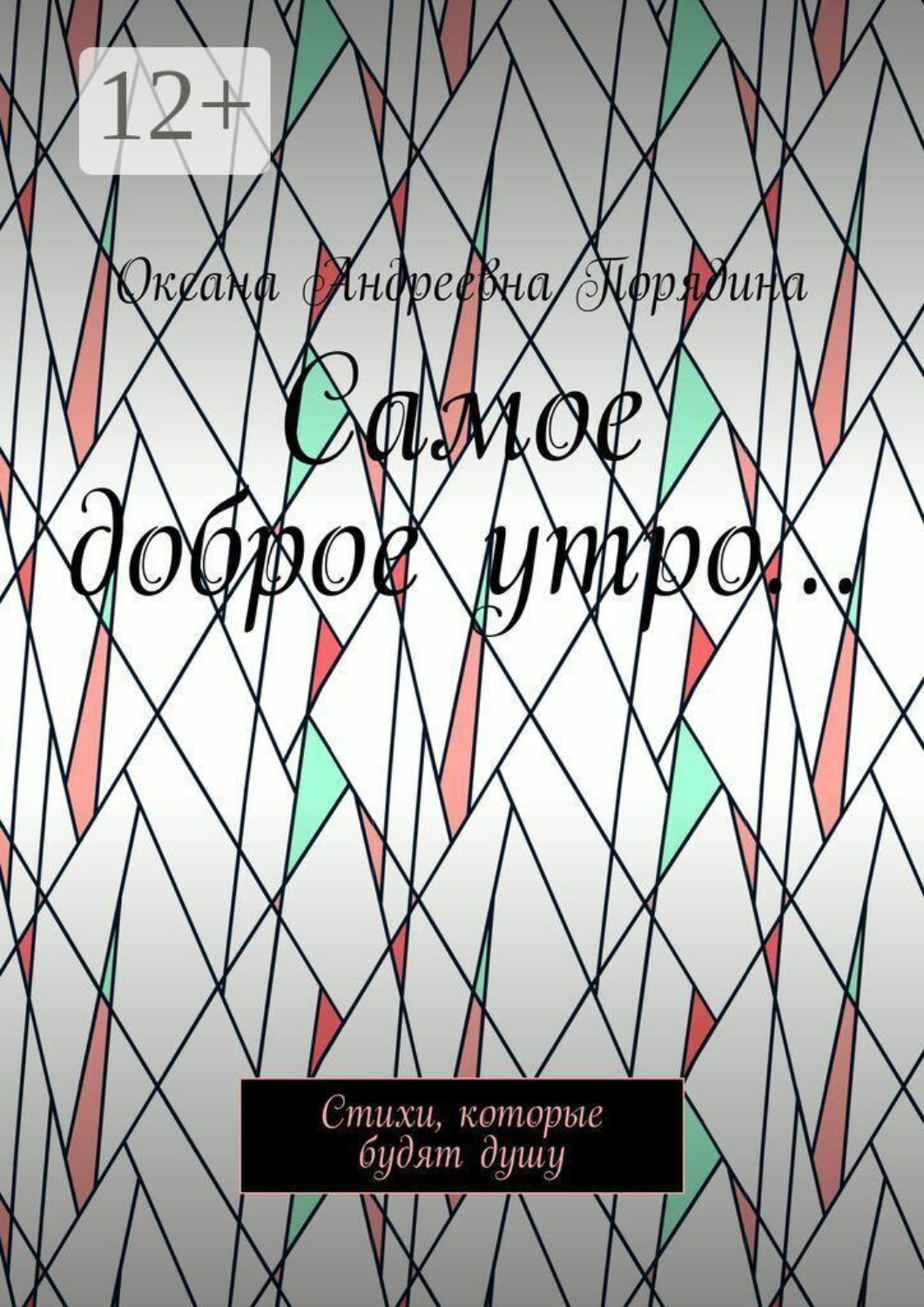 Обложка книги «Самое доброе утро… Стихи, которые будят душу»