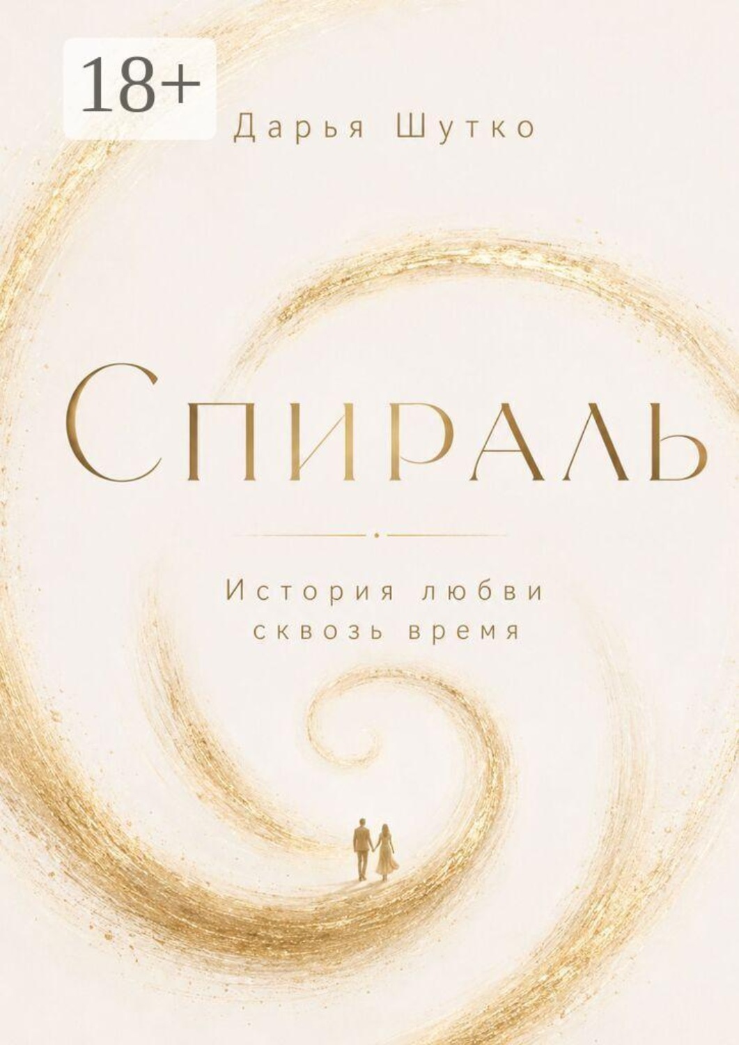 Обложка книги «Спираль»