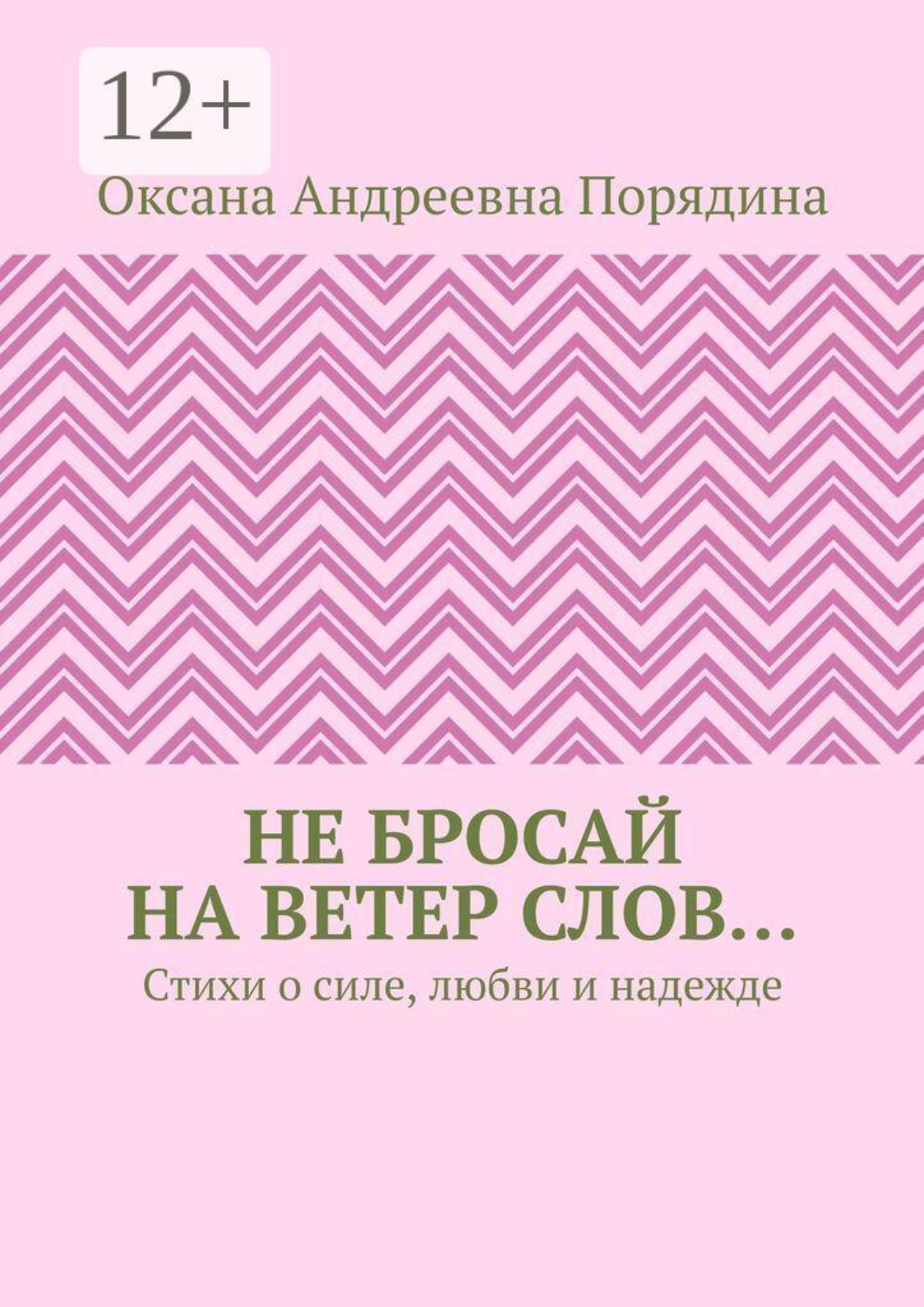Обложка книги «Не бросай на ветер слов… Стихи о силе, любви и надежде»