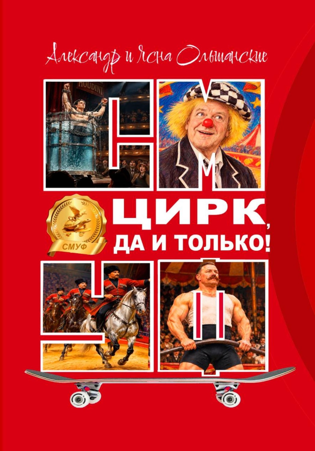 Обложка книги «Цирк, да и только!»
