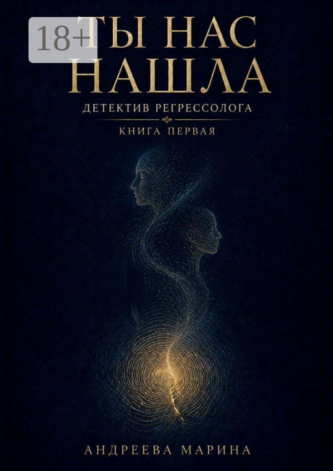 Обложка книги «Ты нас нашла. Детектив регрессолога. Книга первая»