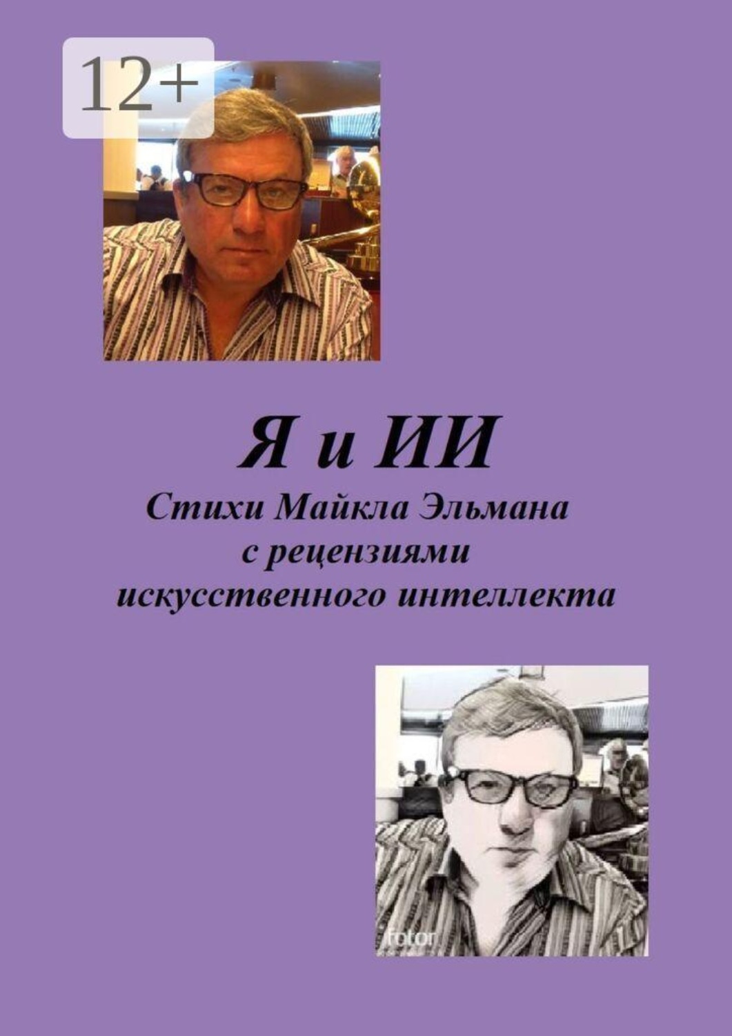 Обложка книги «Я и ИИ. Стихи Майкла Эльмана с рецензиями искусственного интеллекта»