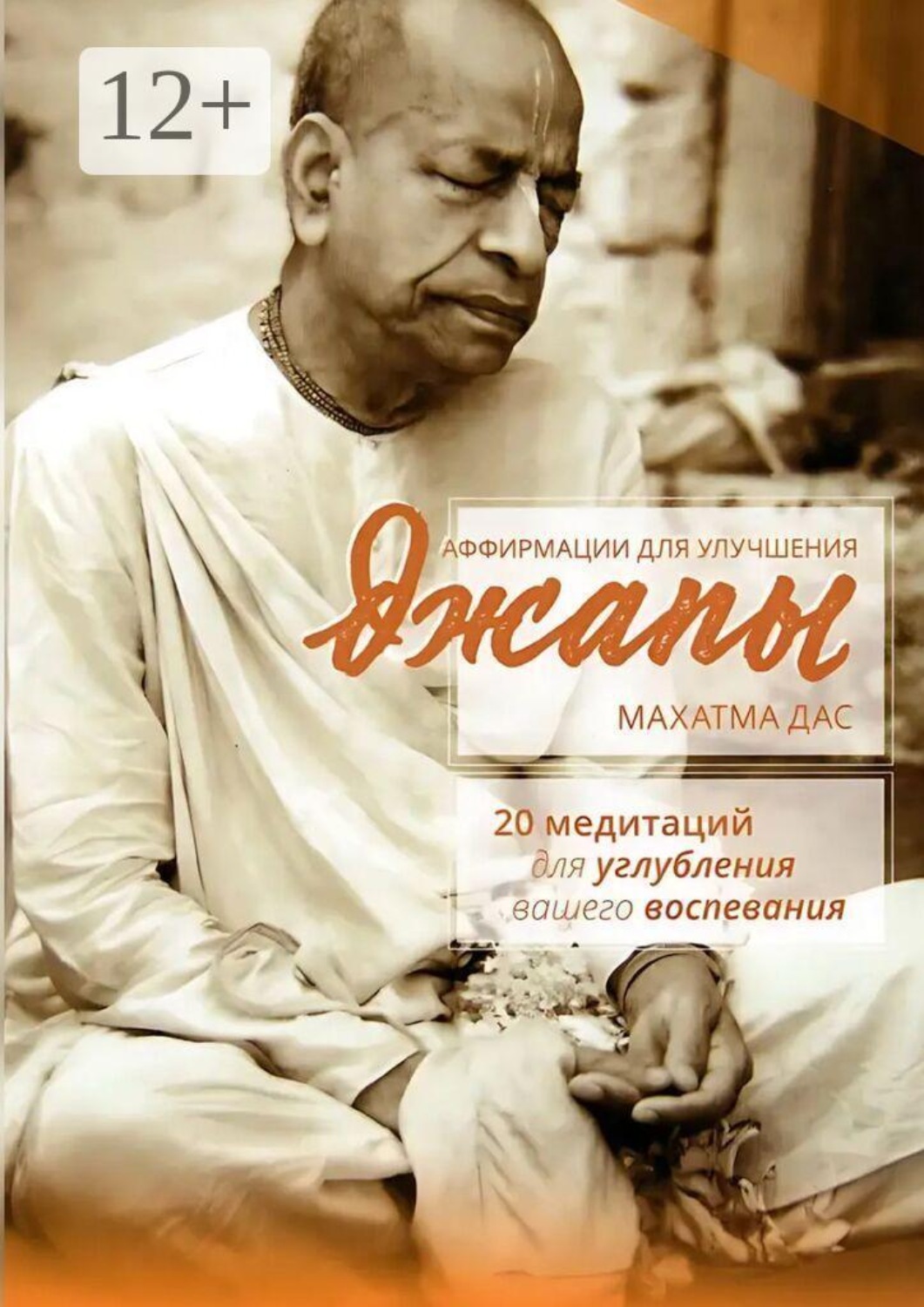 Обложка книги «Аффирмации для улучшения джапы»