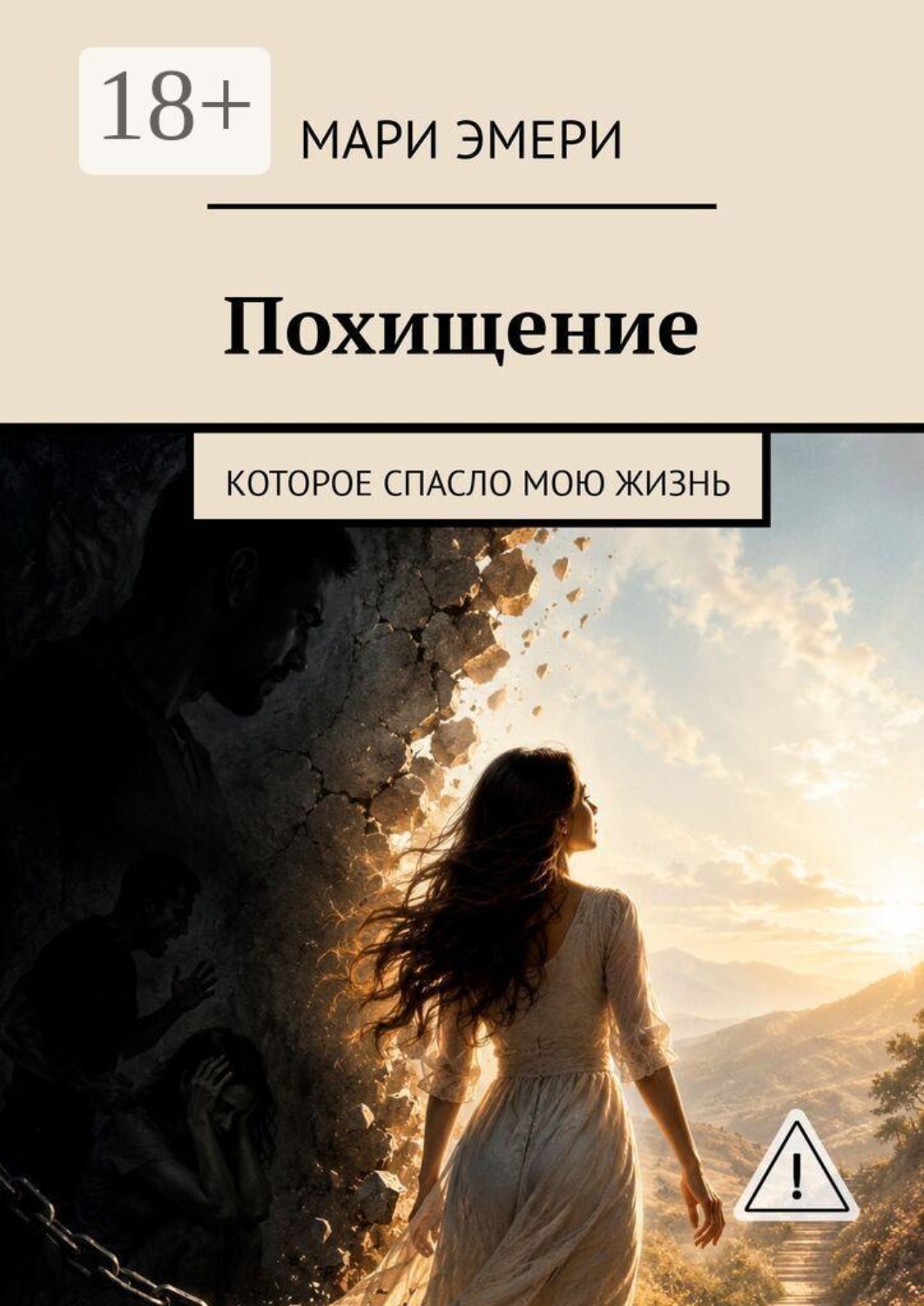 Обложка книги «Похищение. Которое спасло мою жизнь»