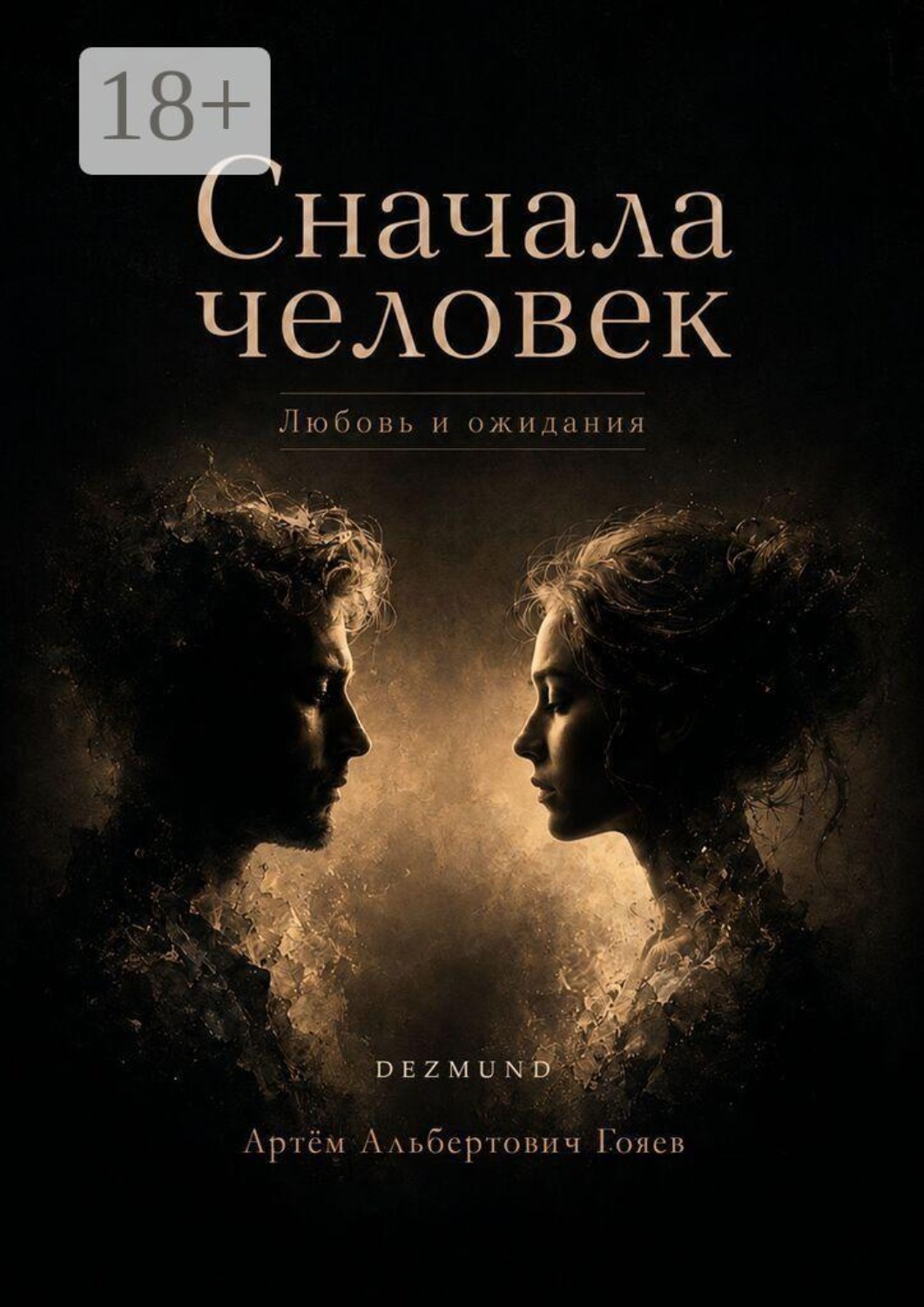 Обложка книги «Сначала человек. Любовь и ожидания»
