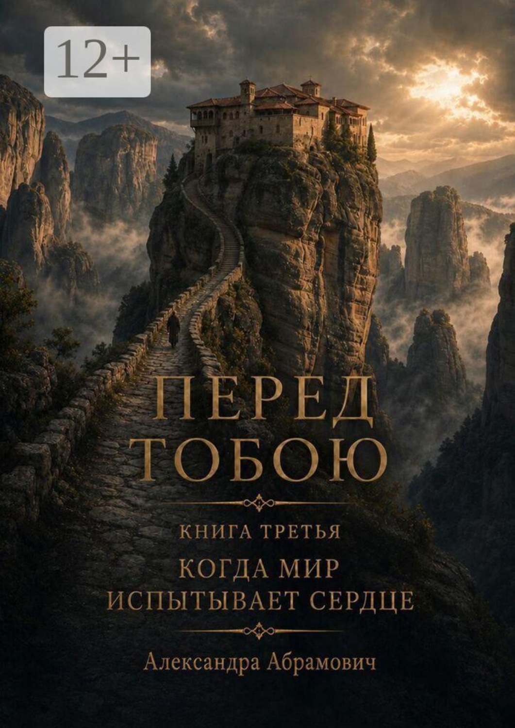 Обложка книги «Перед тобою. Книга третья. Когда мир испытывает сердце.»
