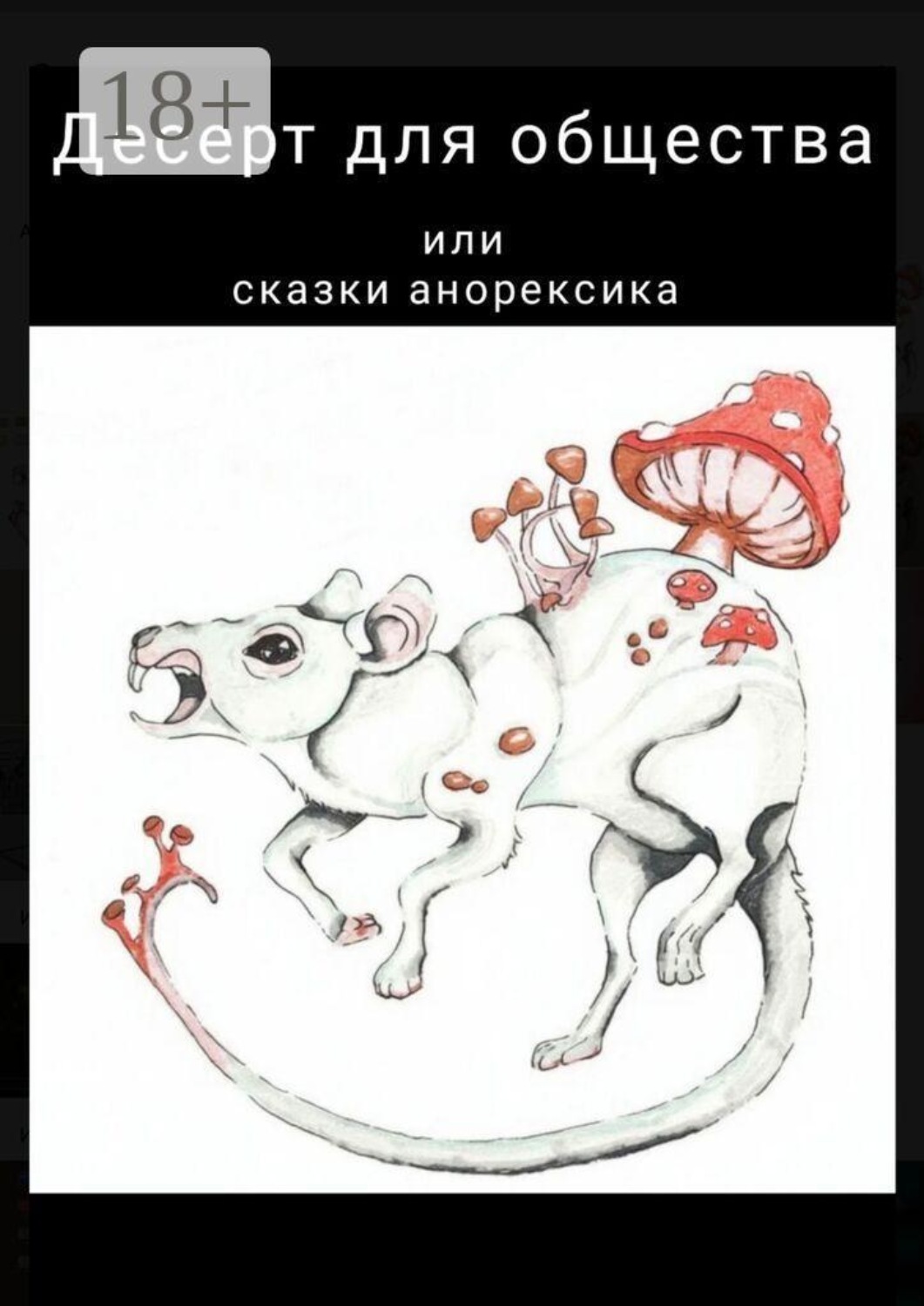 Обложка книги «Десерт для общества, или Сказки анорексика. РПП не приговор»