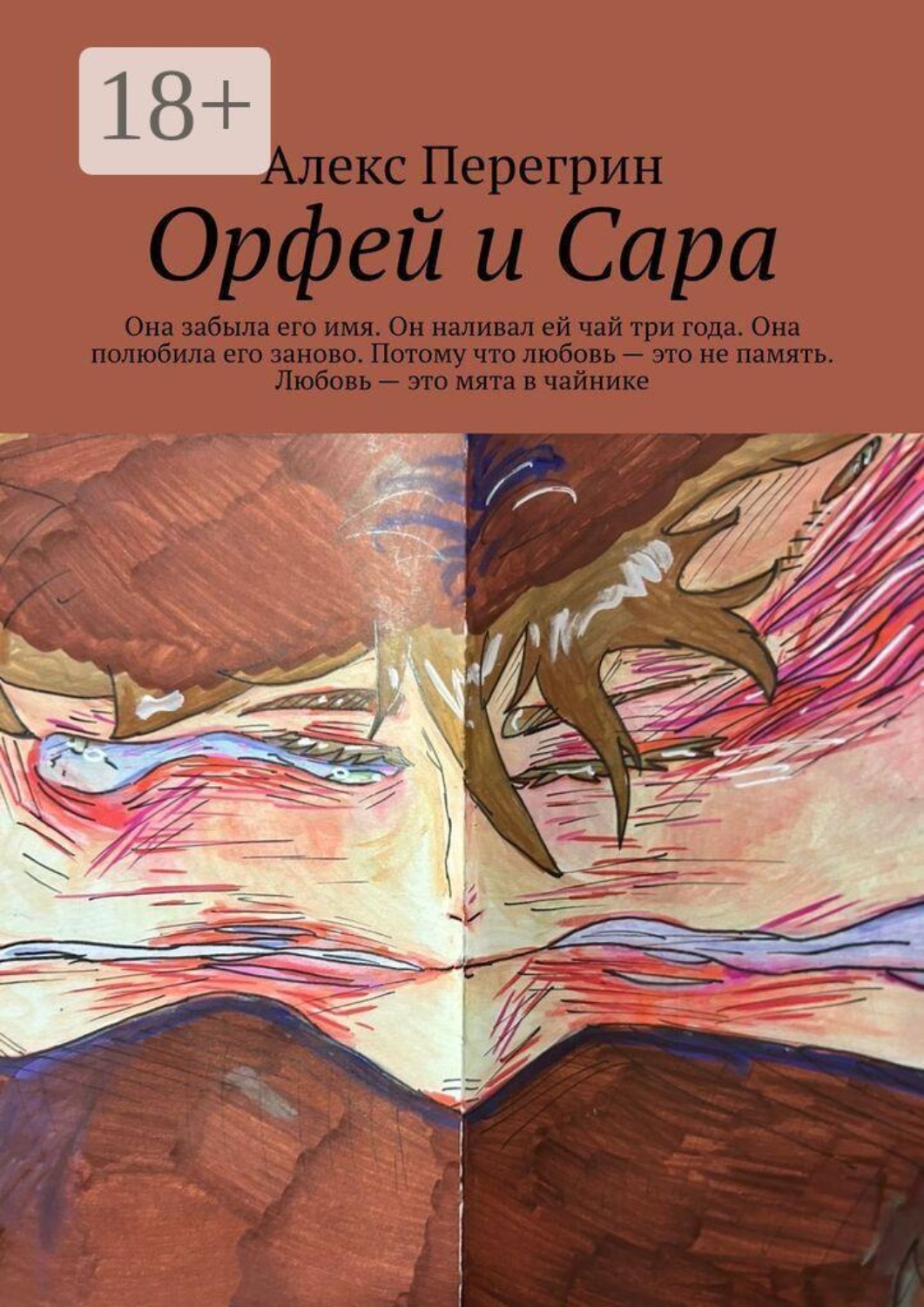 Обложка книги «Орфей и Сара. Она забыла его имя. Он наливал ей чай три года. Она полюбила его заново. Потому что любовь — это не память. Любовь — это мята в чайнике»