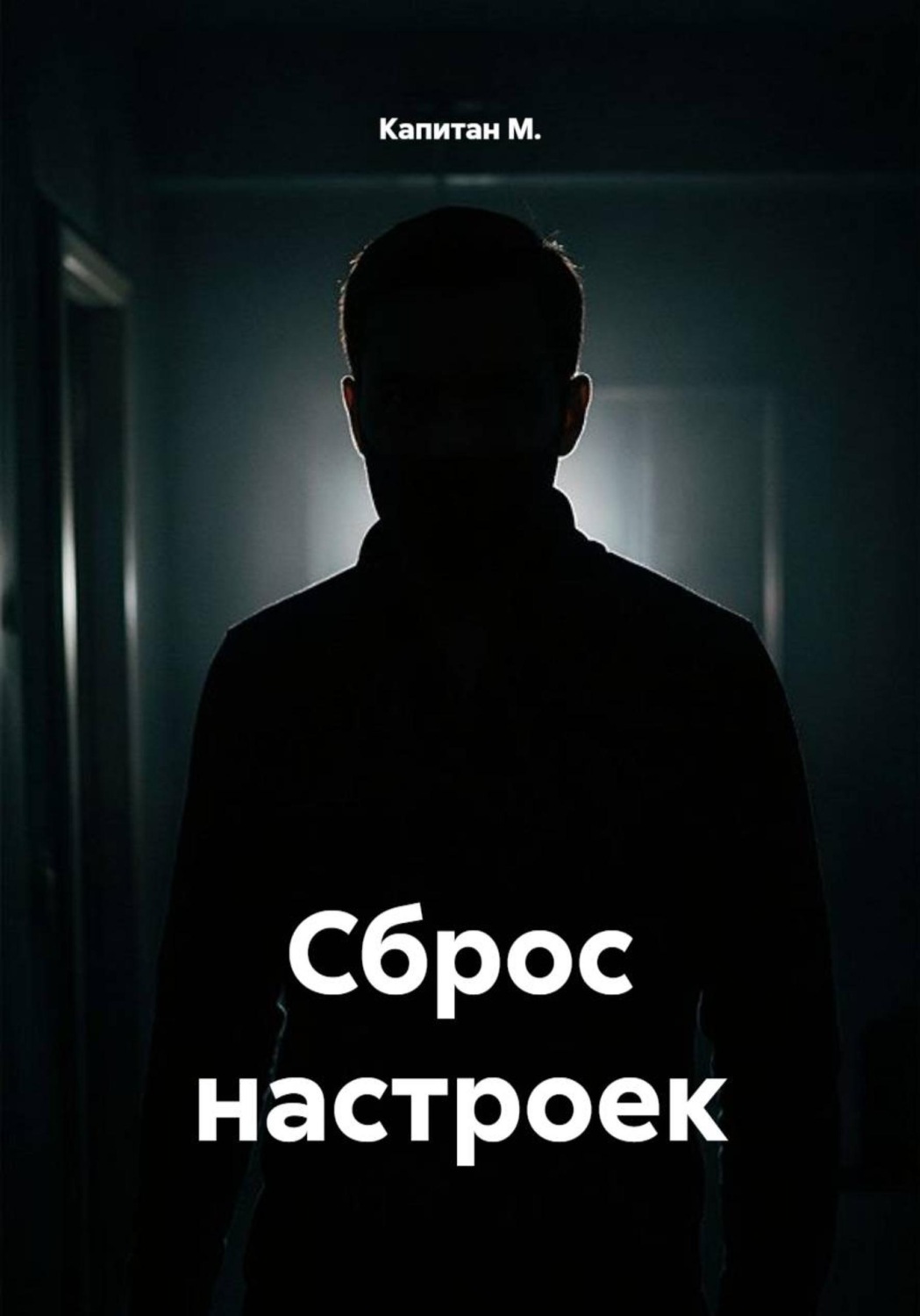 Обложка книги «Сброс настроек»