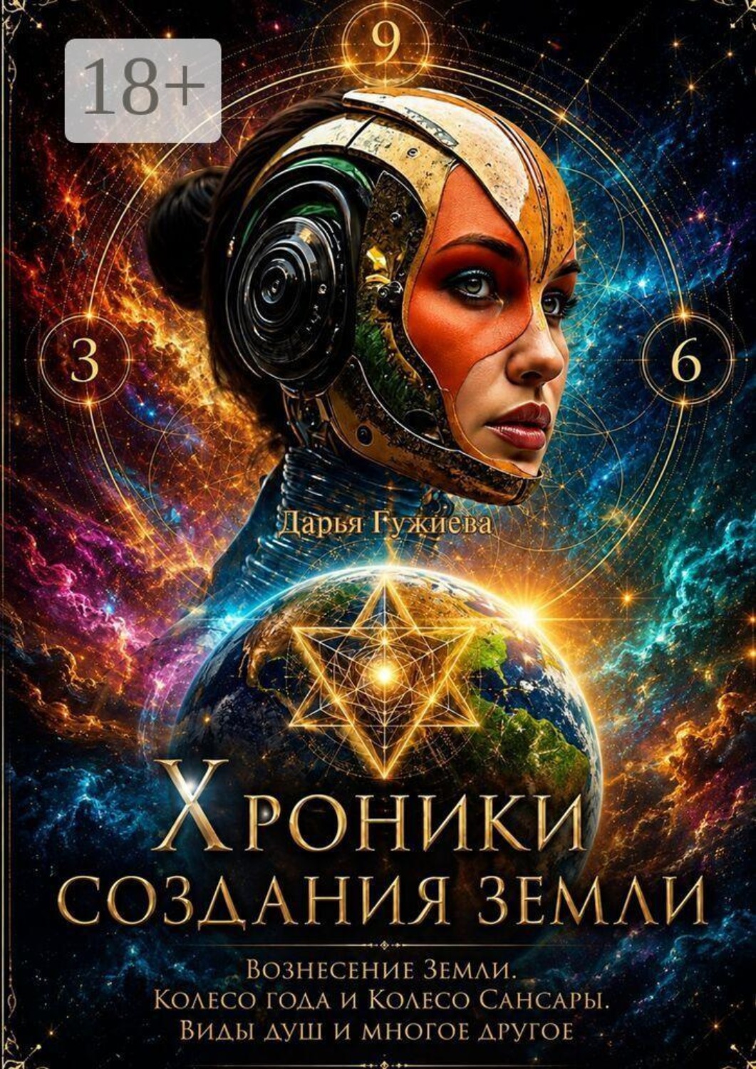 Обложка книги «Хроники Создания Земли. Вознесение Земли. Колесо года и Колесо Сансары. Виды душ и многое другое»