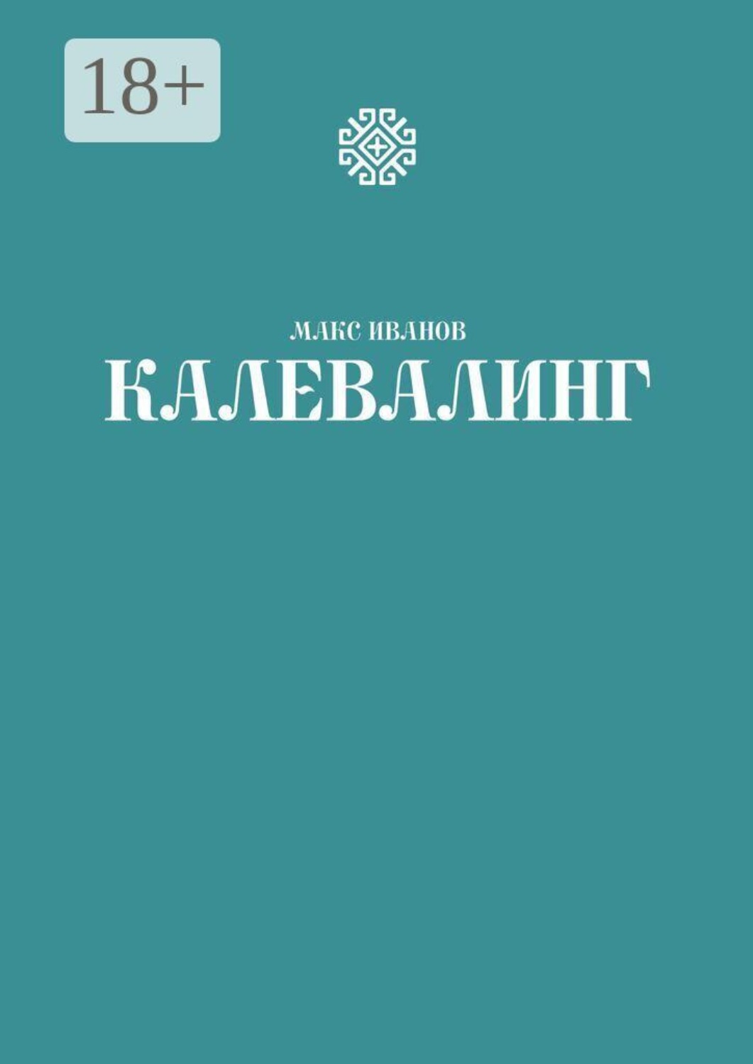 Обложка книги «Калевалинг»