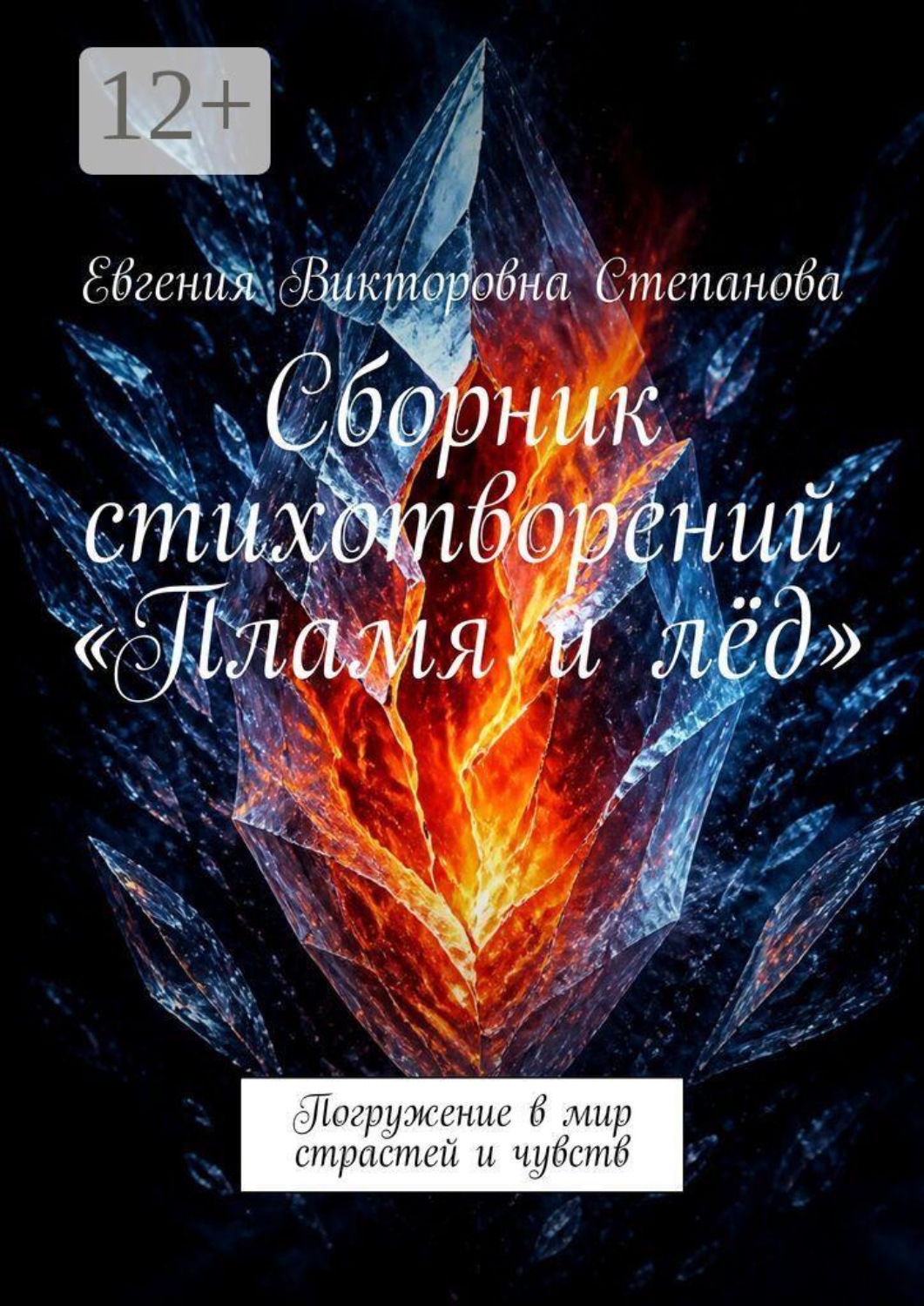 Обложка книги «Сборник стихотворений «Пламя и лёд». Погружение в мир страстей и чувств»