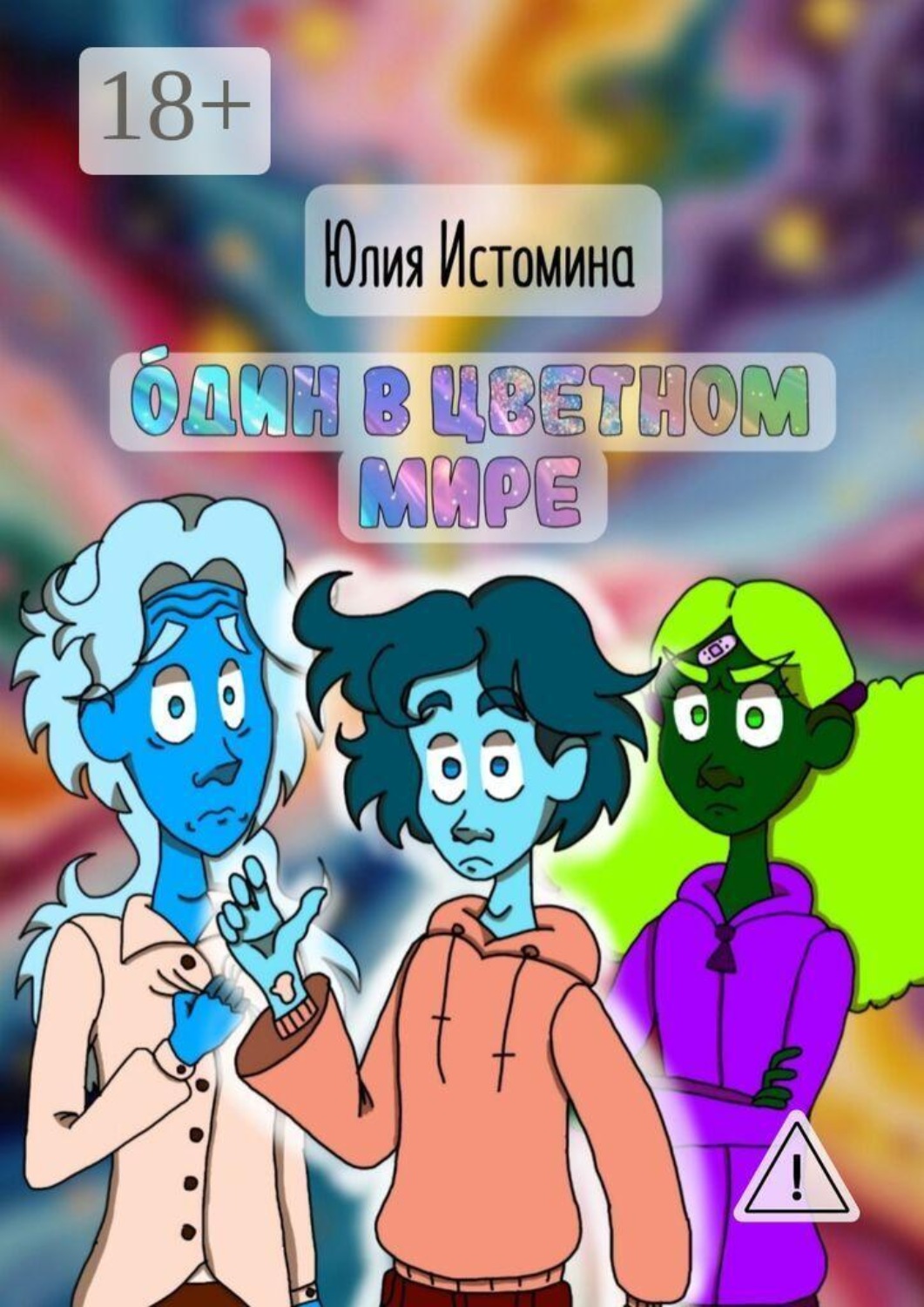 Обложка книги «Óдин в цветном мире»