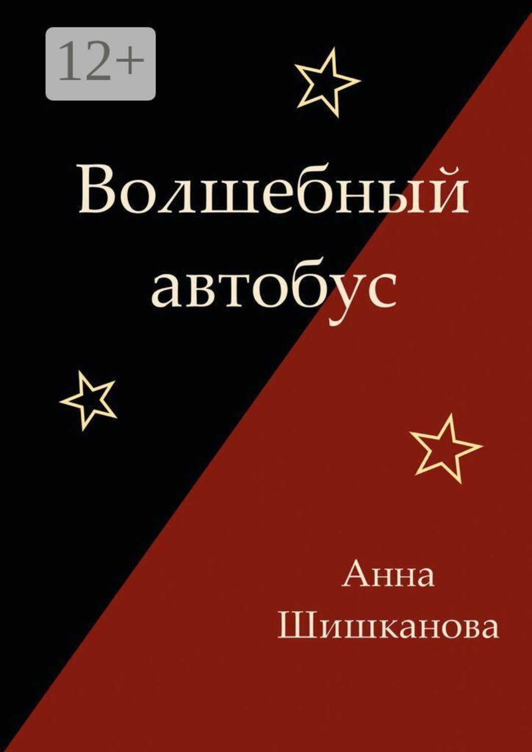 Обложка книги «Волшебный автобус»