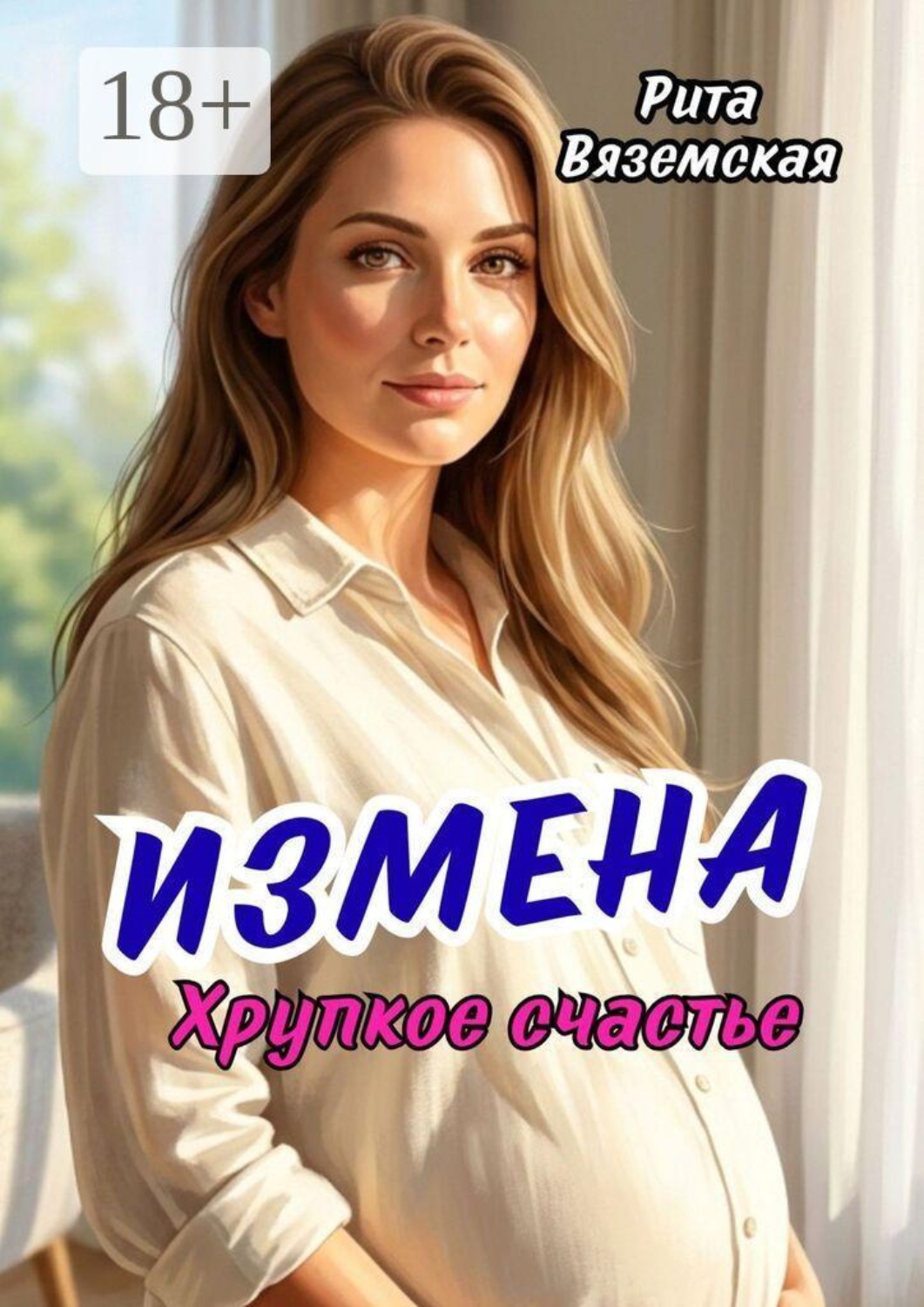 Обложка книги «Измена. Хрупкое счастье»