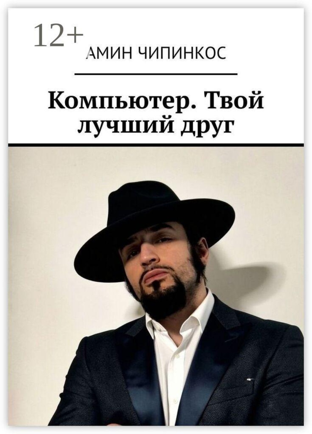 Обложка книги «Компьютер. Твой лучший друг»