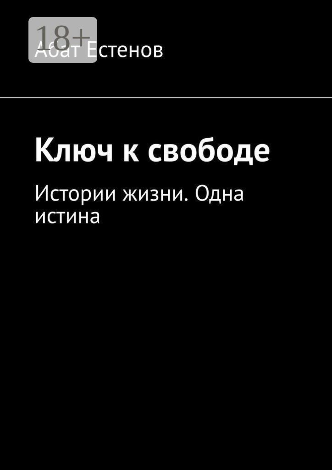 Обложка книги «Ключ к свободе. Истории жизни. Одна истина»