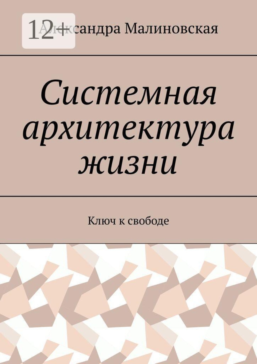 Обложка книги «Системная архитектура жизни. Ключ к свободе»