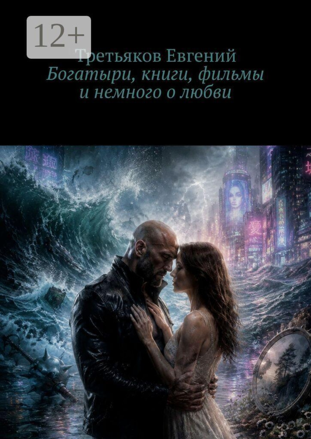 Обложка книги «Богатыри, книги, фильмы и немного о любви. Мысли пляшут, водят хоровод…»