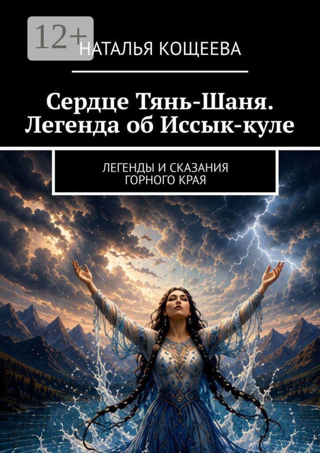 Обложка книги «Сердце Тянь-Шаня. Легенда об Иссык-куле. ​Легенды и сказания горного края»