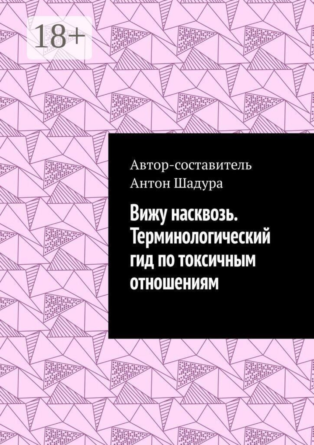 Обложка книги «Вижу насквозь. Терминологический гид по токсичным отношениям»