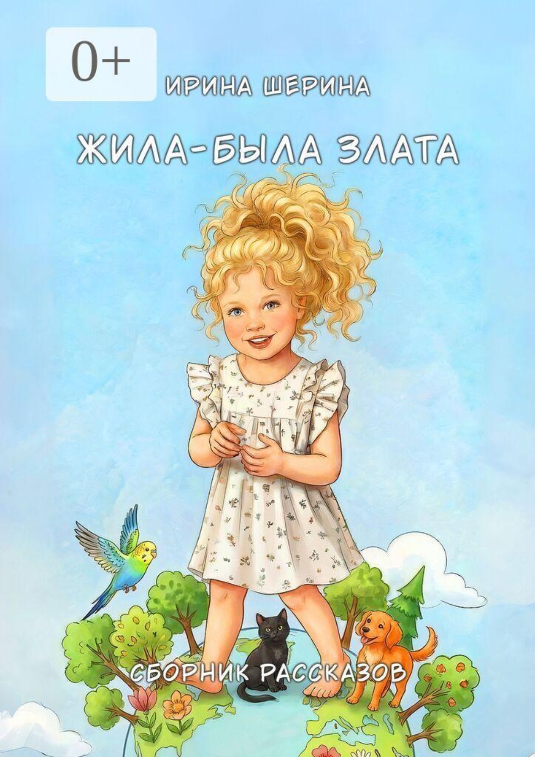Обложка книги «Жила-была Злата»