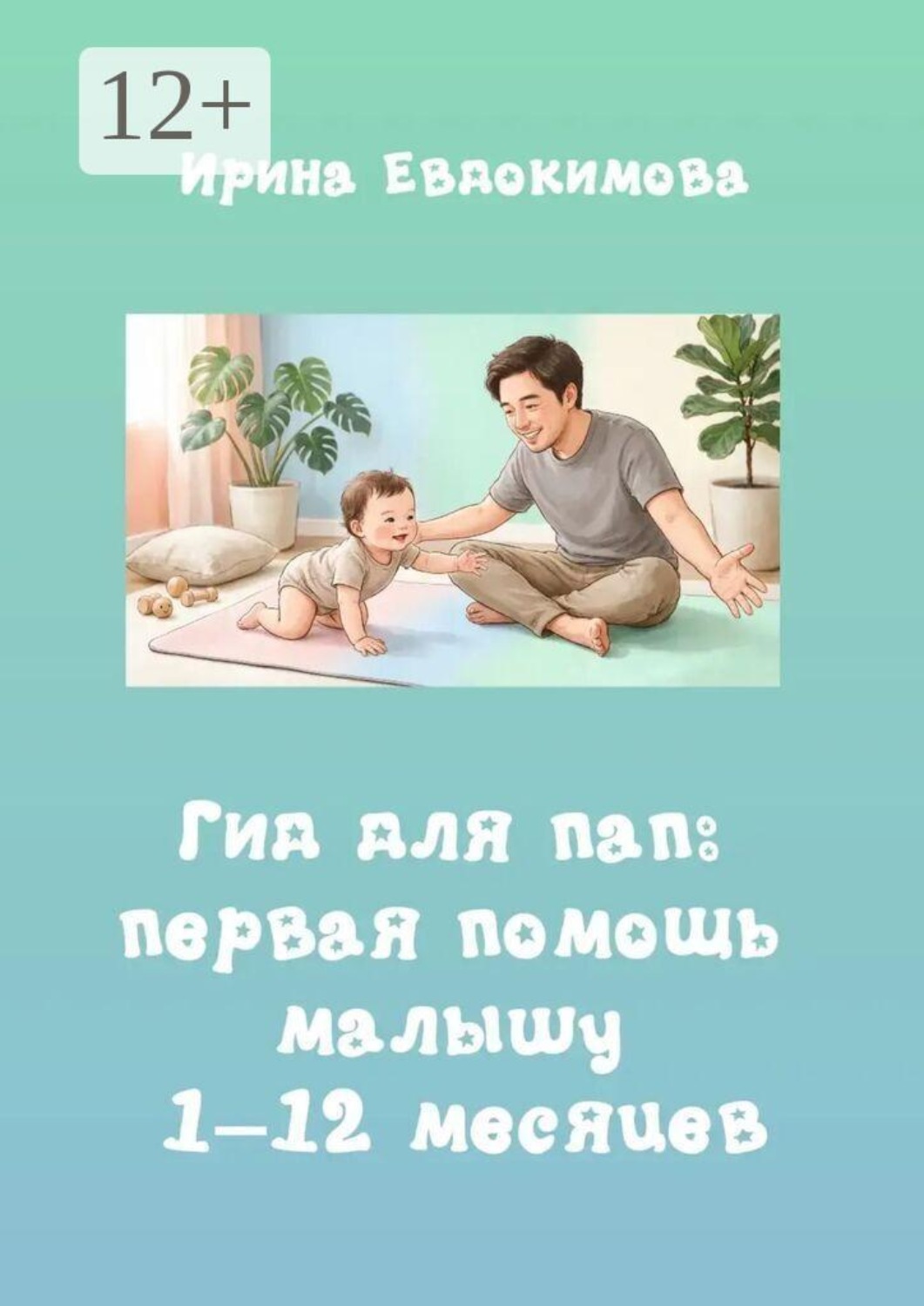 Обложка книги «Гид для пап: первая помощь малышу 1–12 месяцев»