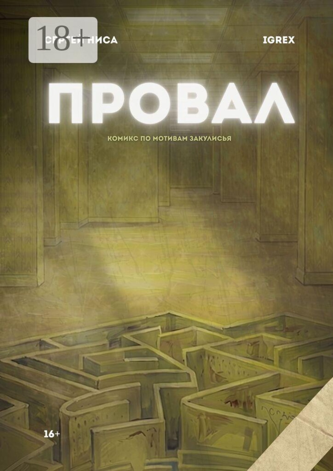 Обложка книги «Провал»