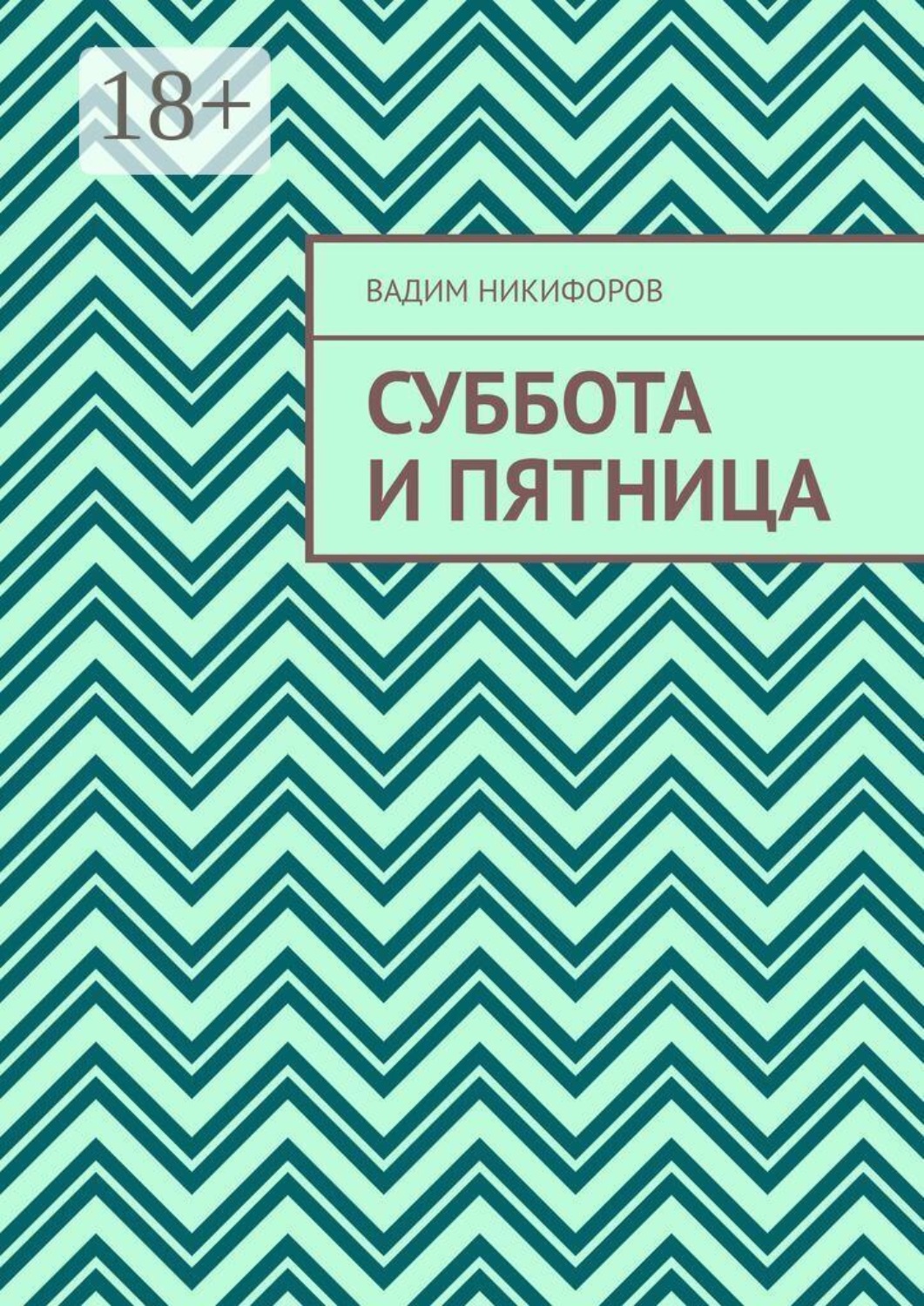 Обложка книги «Суббота и Пятница»