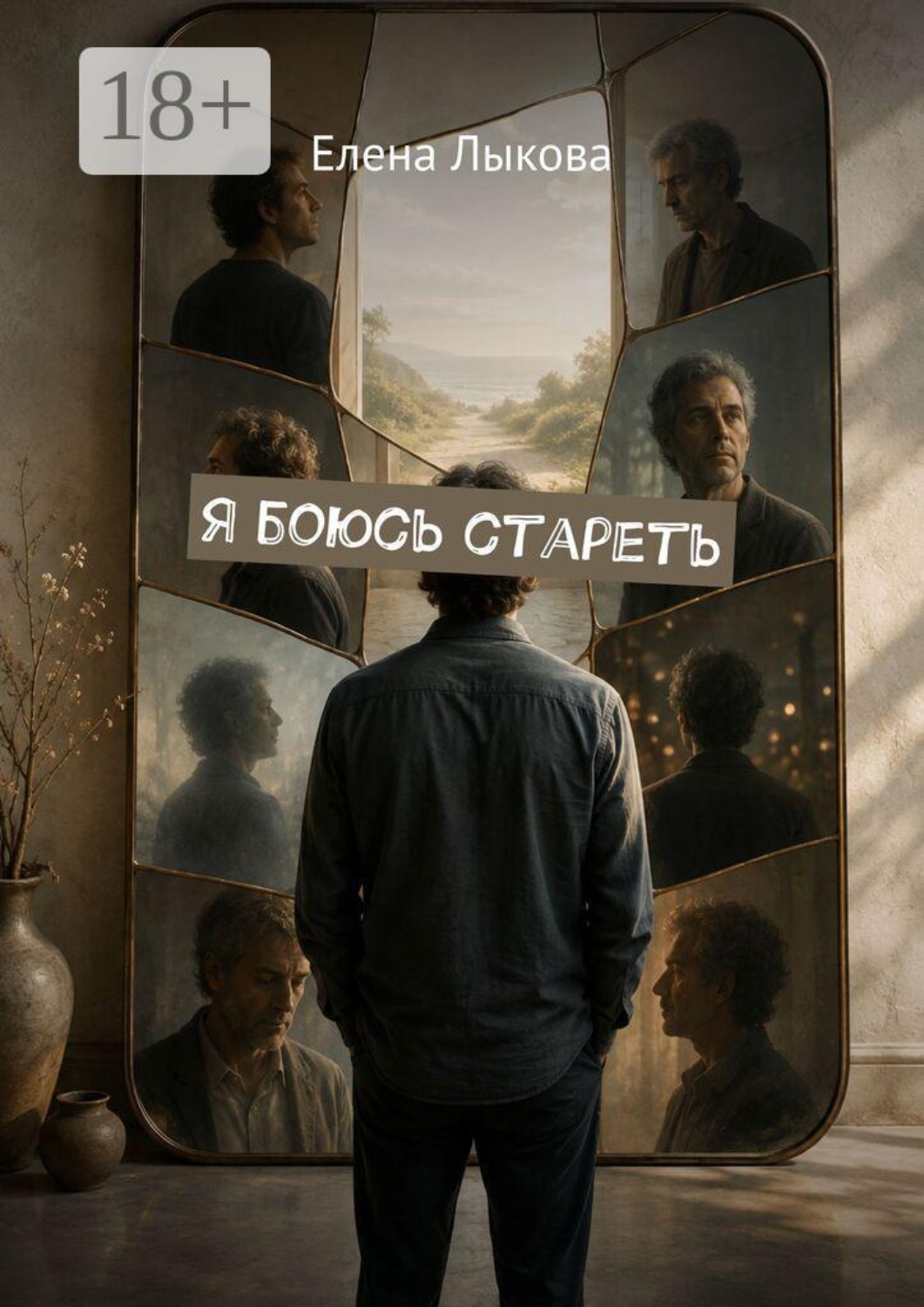 Обложка книги «Я боюсь стареть»