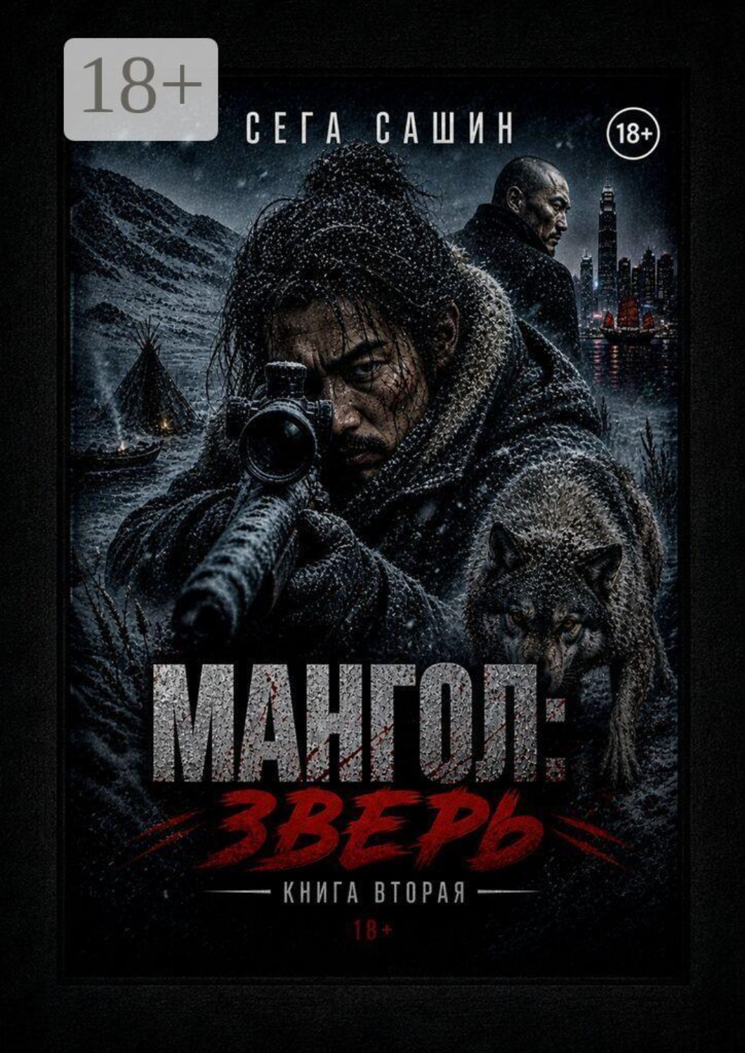 Обложка книги «Мангол: Зверь. Книга вторая»