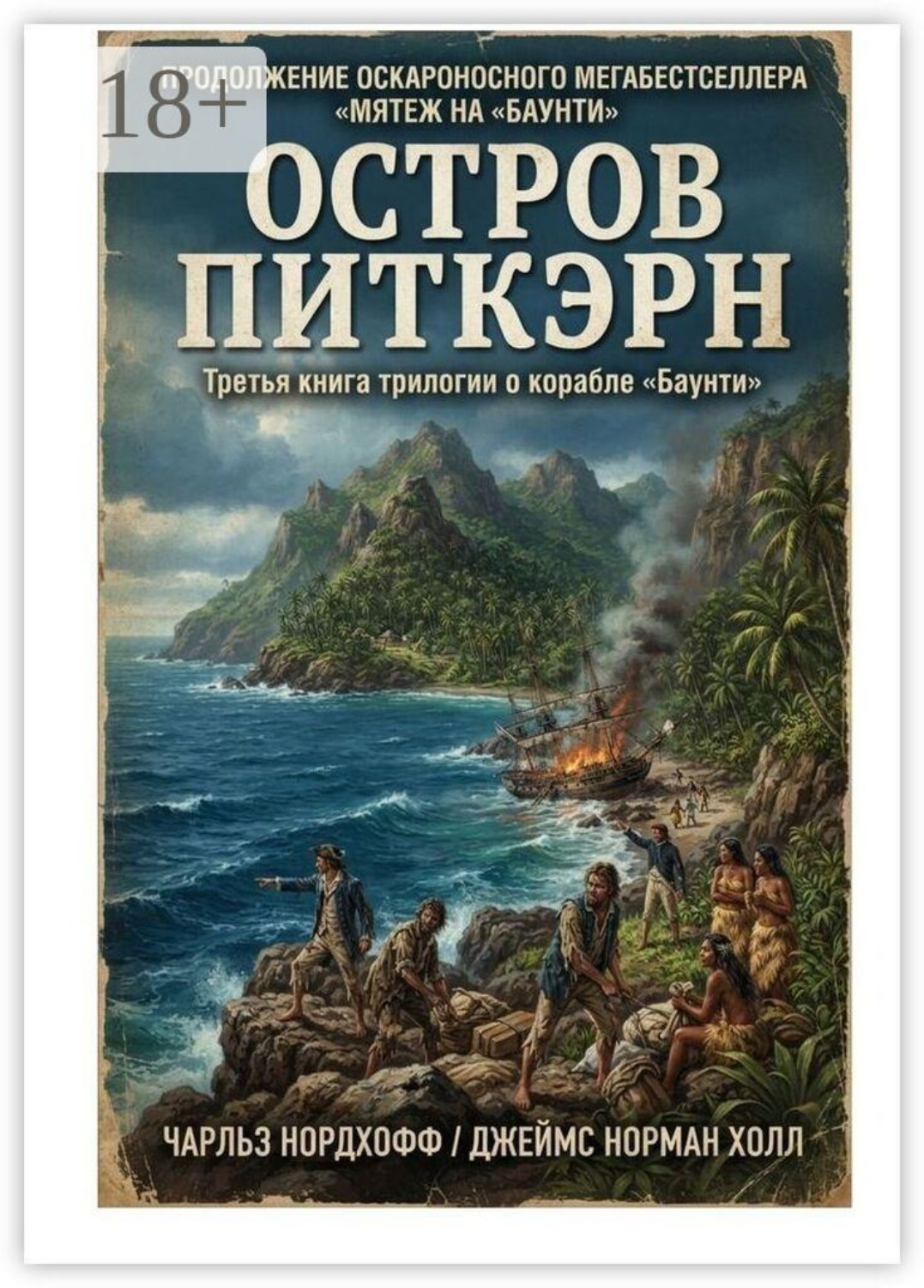 Обложка книги «Остров Питкэрн»