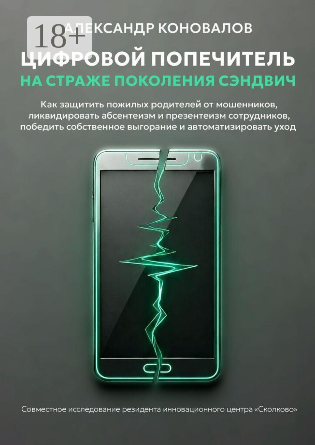 Обложка книги «Цифровой попечитель на страже поколения сэндвич. Как защитить пожилых родителей от мошенников, ликвидировать презентеизм сотрудников, победить собственное выгорание и автоматизировать уход»