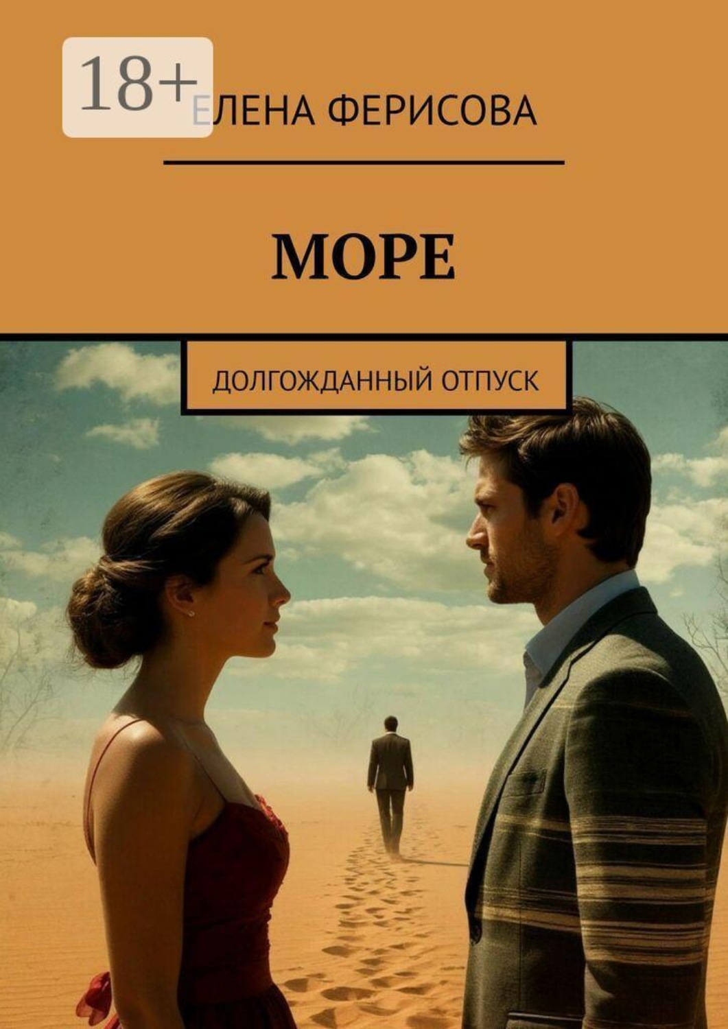 Обложка книги «Море. Долгожданный отпуск»