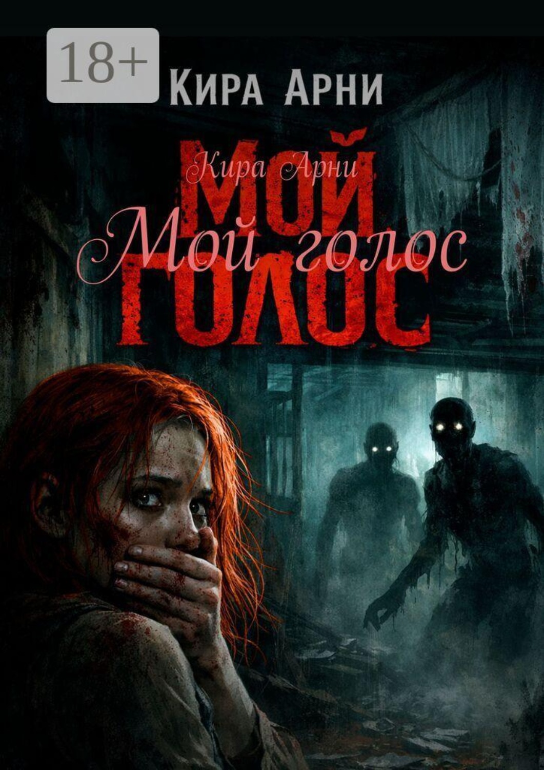 Обложка книги «Мой голос»