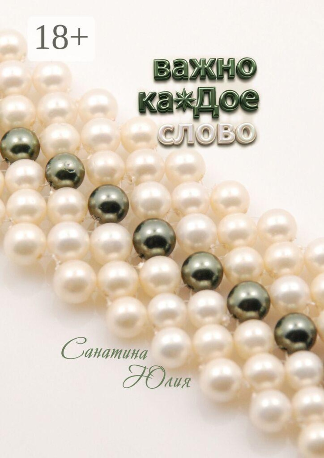 Обложка книги «Важно каждое слово…»