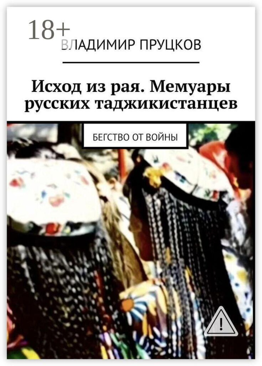 Обложка книги «Исход из рая. Мемуары русских таджикистанцев. Бегство от войны»