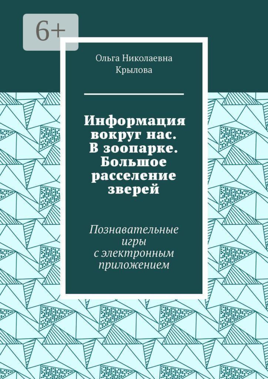 Обложка книги «Информация вокруг нас. В зоопарке. Большое расселение зверей. Познавательные игры с электронным приложением»