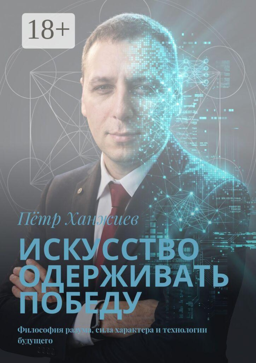 Обложка книги «Искусство одерживать победу. Философия разума, сила характера и технологии будущего»