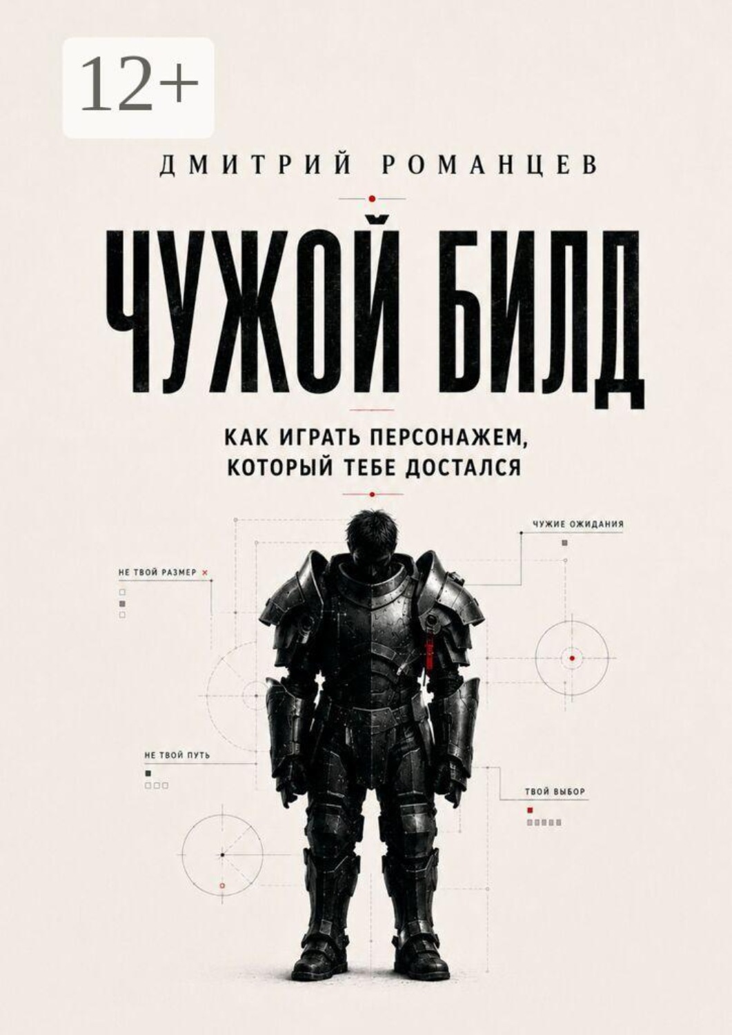 Обложка книги «Чужой билд. Как играть персонажем, который тебе достался»