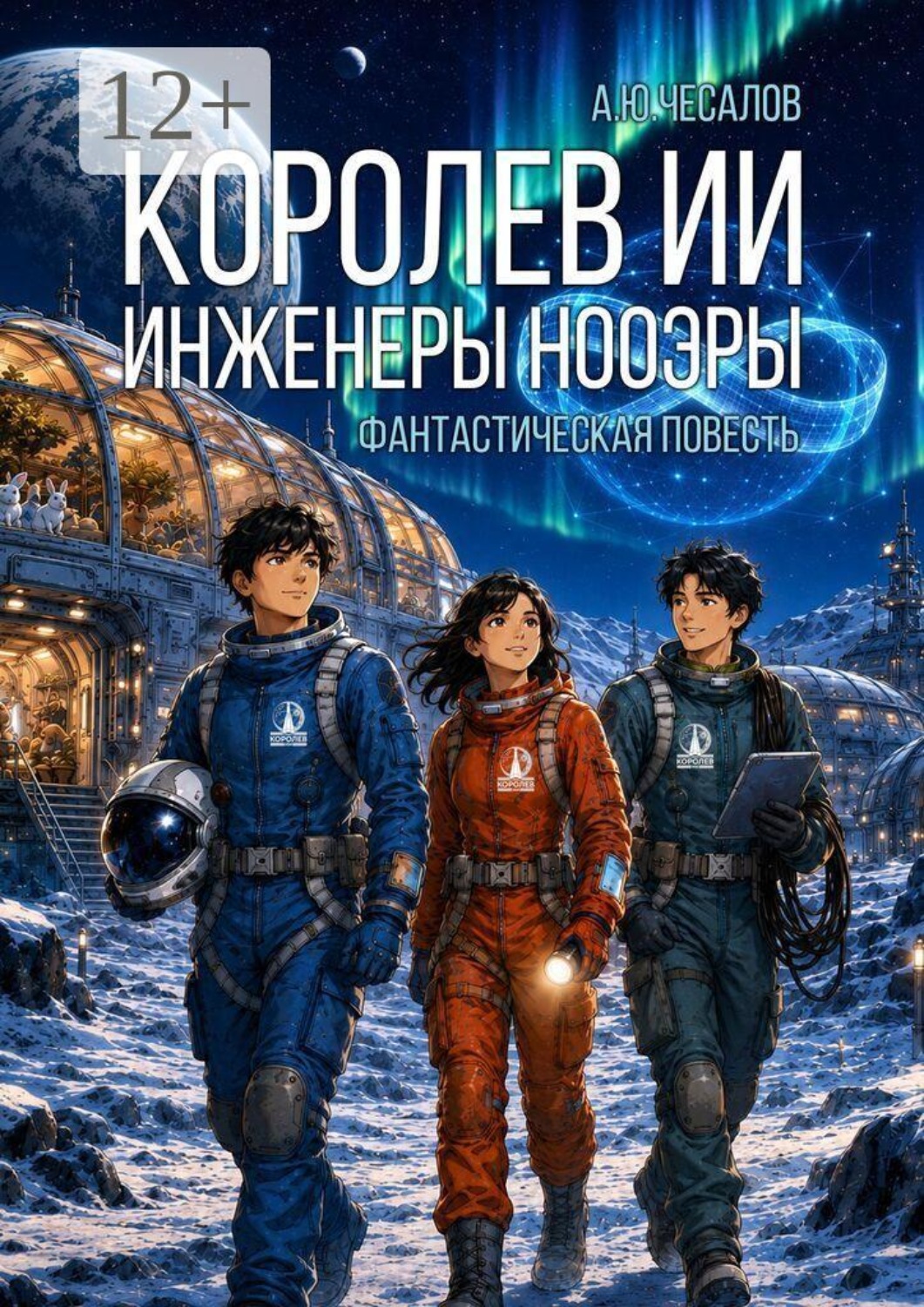 Обложка книги «Королев ИИ: инженеры нооэры. Фантастическая повесть»