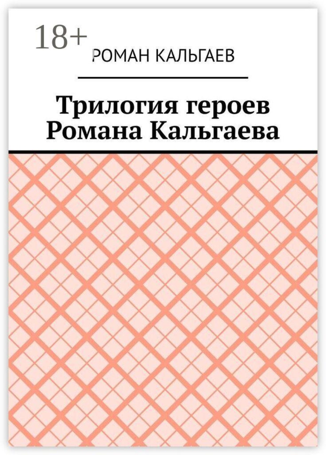 Обложка книги «Трилогия героев Романа Кальгаева»