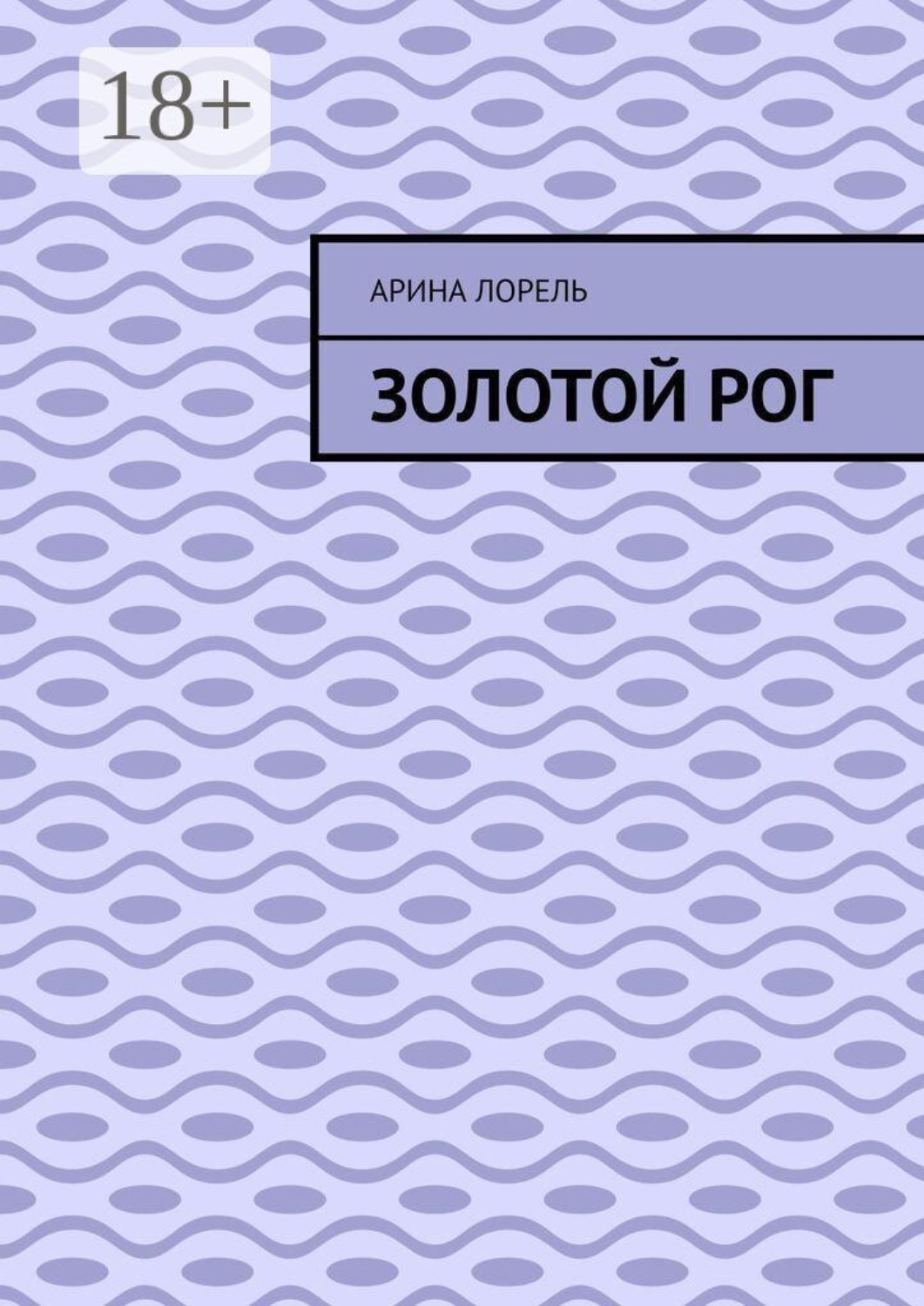 Обложка книги «Золотой Рог»